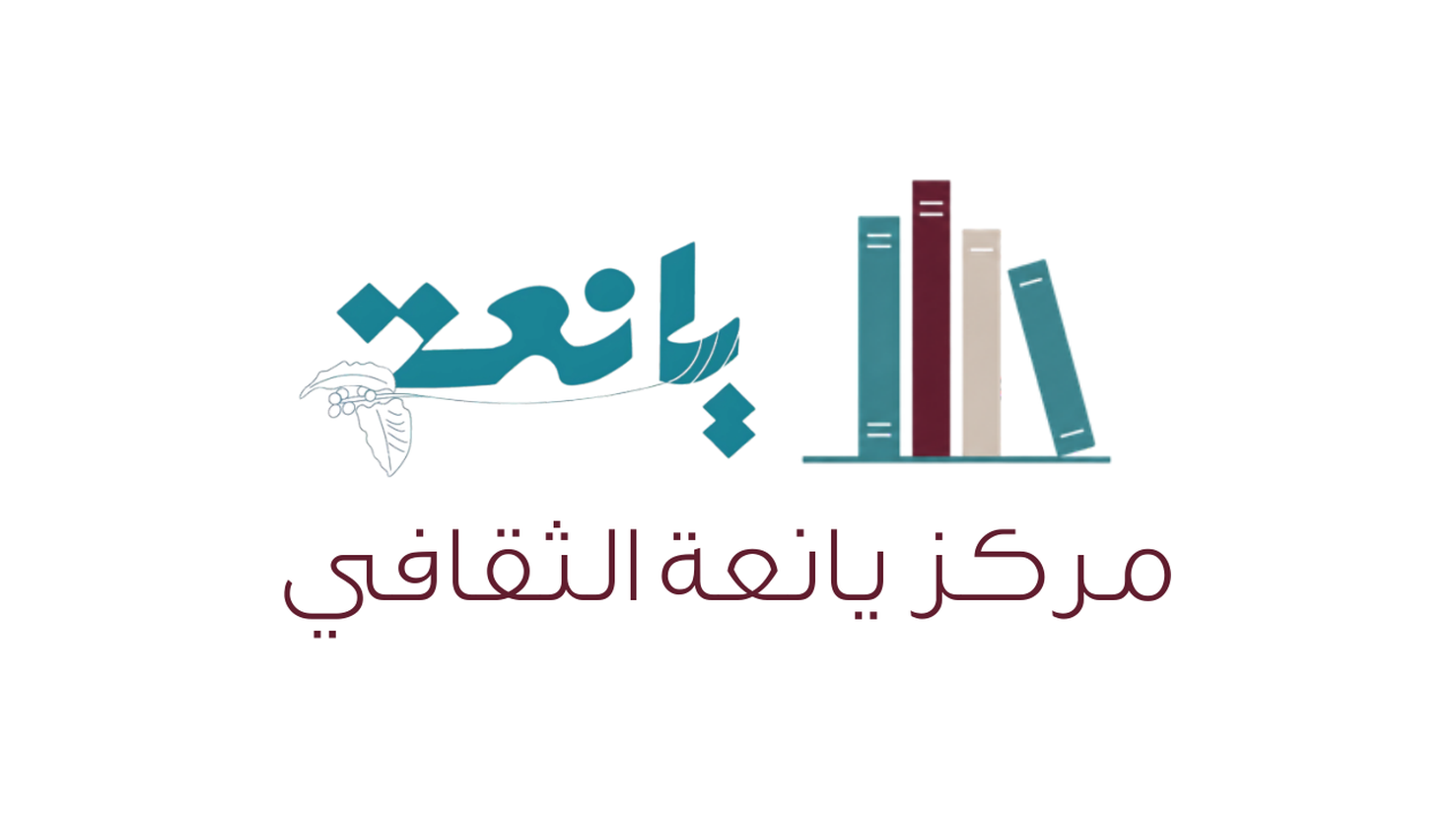 مقهى يانعة